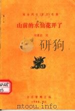 闽台风情  方言  歌集  山前的水仙花开了   1992  PDF电子版封面    郑惠聪词 
