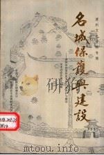 《漳州文史资料》专辑  名城保护与建设（1990 PDF版）