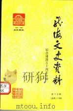 龙海市文史资料  纪念建国五十周年专辑  第15辑  总第20辑   1999  PDF电子版封面    中国人民政治协商会议文史资料委员会，福建省龙海市委员会文史资 