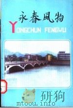 永春风物（1984 PDF版）