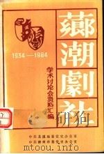 芗潮剧社学术讨论会资料汇编  1934-1984（1984 PDF版）