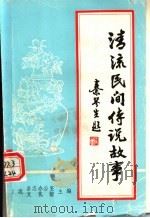 清流民间传说故事  第1辑（1985 PDF版）