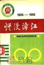 烂漫漳江  福建省龙溪师范学校校友录  1905-1995     PDF电子版封面     