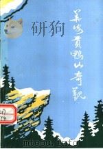 华安贡鸭山奇观   1996  PDF电子版封面    黄元德主编 