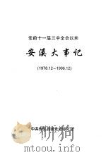党的十一届三中全会以来安溪大事记  197．12-1998．12（ PDF版）