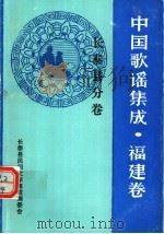 中国歌谣集成·福建卷  长泰县分卷（1993 PDF版）
