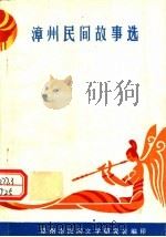 漳州民间故事选（1989 PDF版）