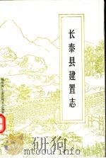 长泰县建置志   1990  PDF电子版封面    福建省长泰县地方志编纂委员会办公室编 