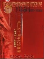 漳州市工商联  总商会  成立五十周年纪念画册  1953-2003     PDF电子版封面     