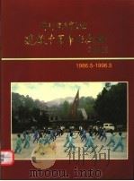 漳州市老年大学建校十周年纪念册  1965.5-1996.5（ PDF版）