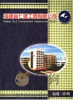福建省七建工程有限公司（ PDF版）