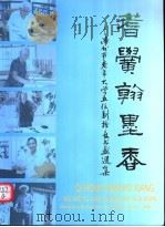 耆黉翰墨香：漳州市老年大学五位副校长书画选集（ PDF版）