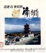 迈进21世纪的漳州   1999  PDF电子版封面     