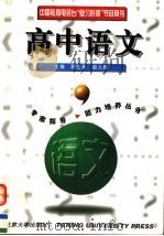 高中语文   1996  PDF电子版封面  7301032692  顾德希，赵大鹏主编 