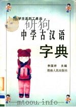 中学古汉语字典  第2版   1999  PDF电子版封面  7543800802  李国祥主编 