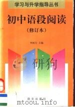 初中语段阅读  修订本   1997  PDF电子版封面  780006851X  李树方主编 