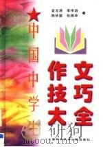 中国中学生作文技巧大全（1997 PDF版）