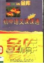 初中语文课课通  三年级（1997 PDF版）