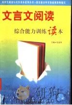 文言文阅读综合能力训练读本（1999 PDF版）