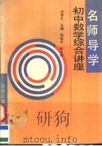 名师导学  初中数学综合讲座（1993 PDF版）
