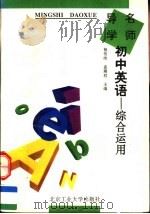 名师导学  初中英语：综合运用（1995 PDF版）
