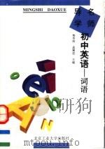 名师导学  初中英语  词语（1995 PDF版）