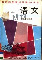 最新题型解析思路365丛书  初二语文  与新教材同步（1994 PDF版）