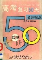 高考复习50天  数学   1992  PDF电子版封面  7530913662  闻狅威，黄萃椿编著 