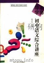 名师导学  初中语文综合讲座   1995  PDF电子版封面  756390462X  张志公主编 