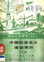初级中学课本  试用本  中国社会主义建设常识  下（1990 PDF版）