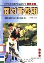 面对青春期   1997  PDF电子版封面  7801018931  刘金城等编著 