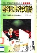 跟踪世界科学前沿   1997  PDF电子版封面  7801018893  刘群主编 