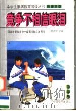 竞争不相信眼泪   1997  PDF电子版封面  7801019059  刘谦编 