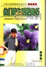 他们使生活更美好   1997  PDF电子版封面  7801018850  张美妮编 