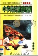 中华传统道德楷模   1997  PDF电子版封面  7801018834  杨丙安，徐万民编著 
