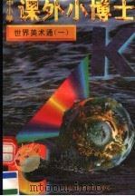 中小学课外小博士  世界美术通  第1册   1996  PDF电子版封面  780609332X  刘以林，冯晓林主编 