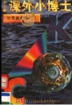 中小学课外小博士  世界美术通  第2册   1996  PDF电子版封面  780609332X  刘以林，冯晓林主编 