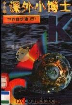 中小学课外小博士  世界音乐通  第4册   1996  PDF电子版封面  780609332X  刘以林，冯晓林主编 