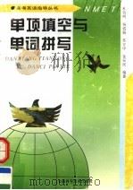 单项填空与单词拼写（1997 PDF版）