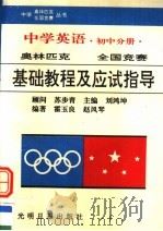 中学英语奥林匹克基础教程及应试指导  初中分册（1996 PDF版）