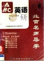 北京名师导学  英语  高中三年级（1996 PDF版）