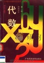 九年制义务教育试验教材  沿海版  代数  初中  第1册  第2版（1990 PDF版）