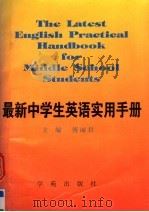 最新中学生英语实用手册（1996 PDF版）