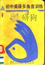 初中英语多角度训练  上（1992 PDF版）