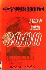 中学英语3000词（1989 PDF版）