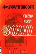 中学英语3000词   1989  PDF电子版封面  7107101803  人民教育出版社外语室英语组编；唐钧主编 