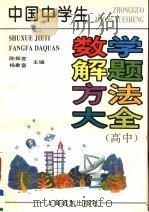 中国中学生数学解题方法大全  高中（1997 PDF版）