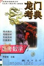 龙门考典  高考数学   1997  PDF电子版封面  7801112822  乔家瑞主编 