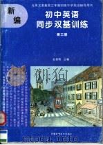 九年义务教育三年制初级中学英语辅导用书  新编初中英语同步双基训练  第3册  供初中三年级全年使用   1995  PDF电子版封面  7533711874  杜效明主编 