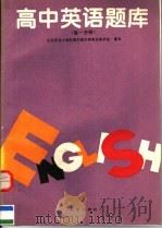 高中英语题库  高一分册（1994 PDF版）